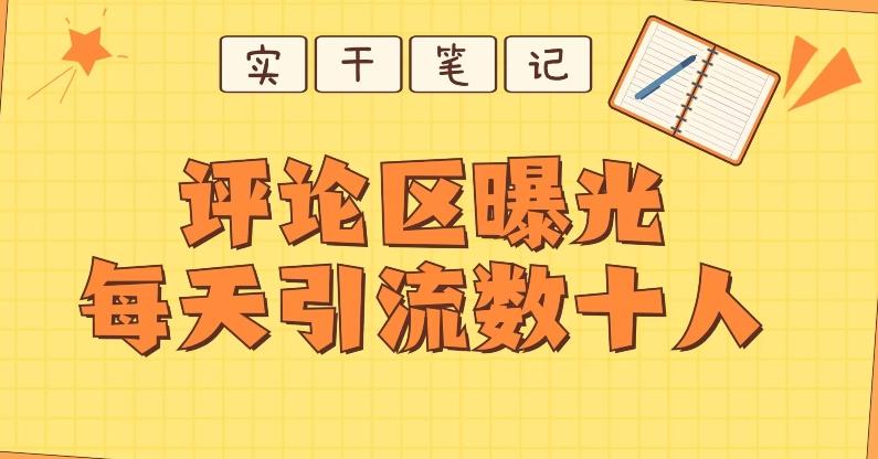 【全网首发】通过评论区曝光每天引流几十+粉丝-网创星球