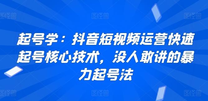 起号学：抖音短视频运营快速起号核心技术，没人敢讲的暴力起号法-网创星球