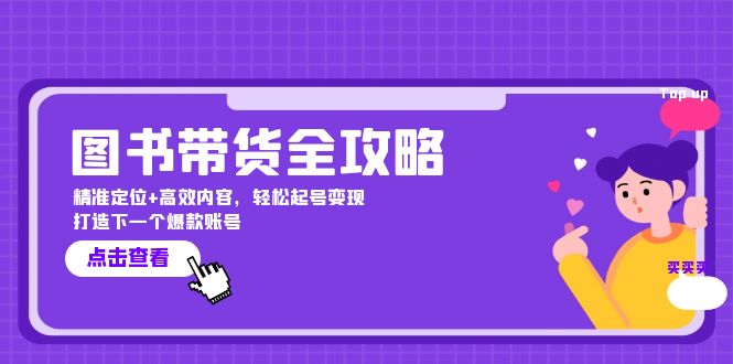 图书带货全攻略：精准定位+高效内容，轻松起号变现 打造下一个爆款账号-网创星球