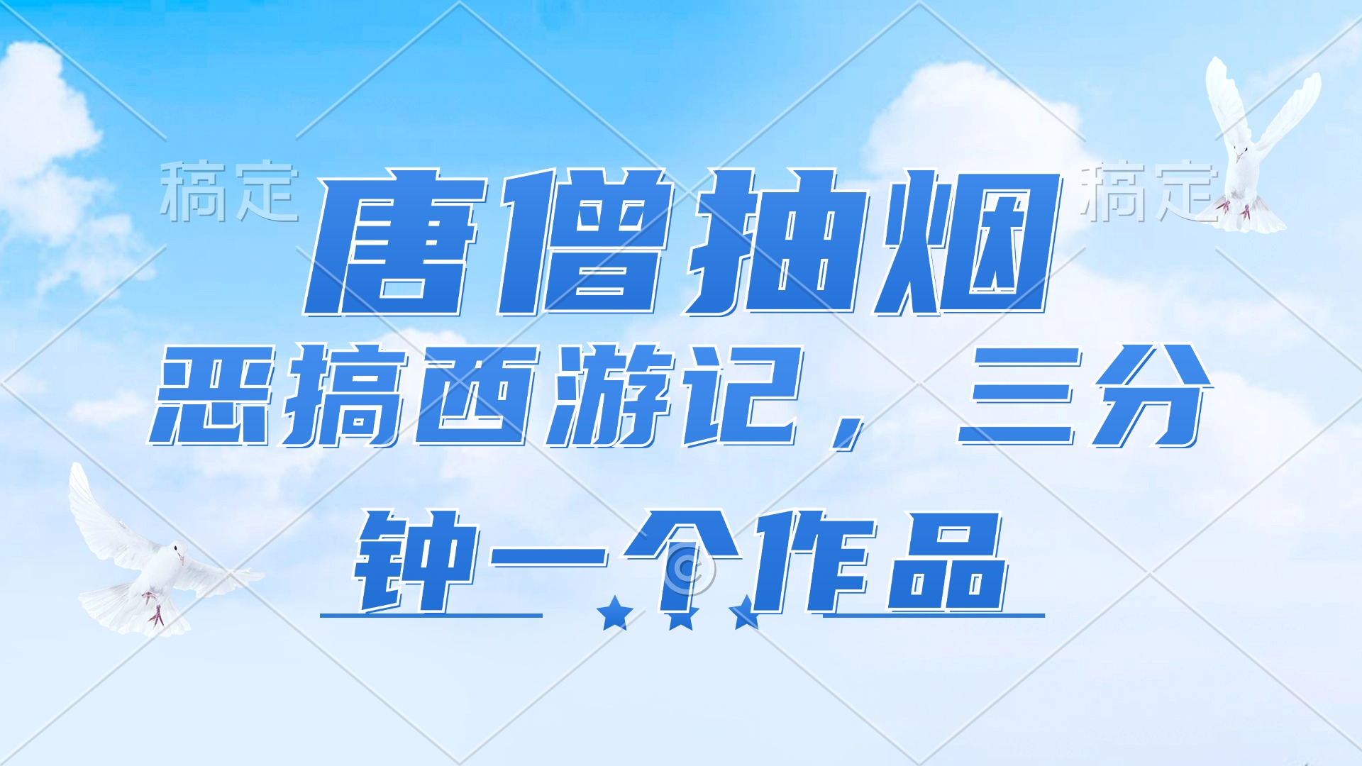 唐僧抽烟，恶搞西游记，各平台风口赛道，三分钟一条作品，日入1000+-网创星球