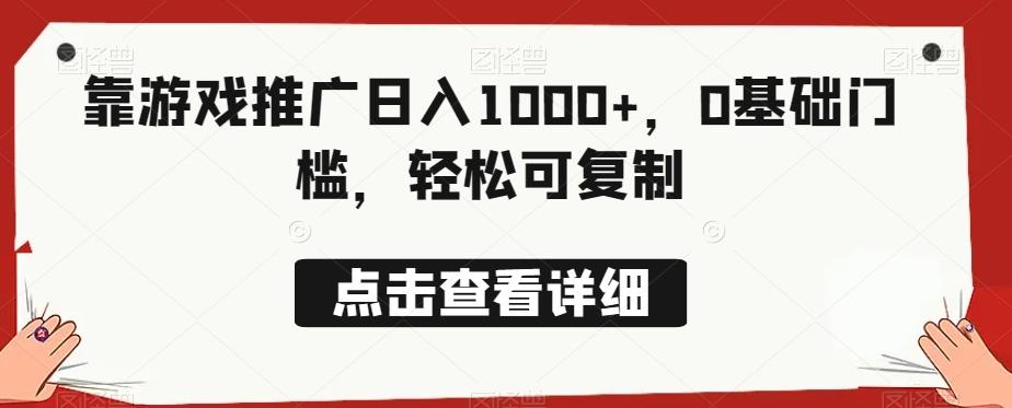 靠游戏推广日入1000+，0基础门槛，轻松可复制-网创星球