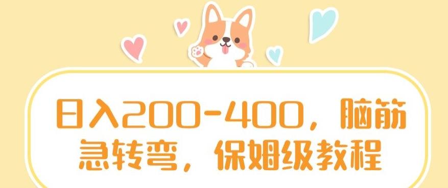 日入200-400，脑筋急转弯，保姆级教程【揭秘】-网创星球