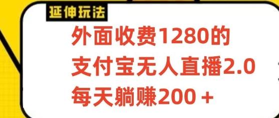 支付宝无人直播3.0玩法项目，每天躺赚200+，保姆级教程！-网创星球