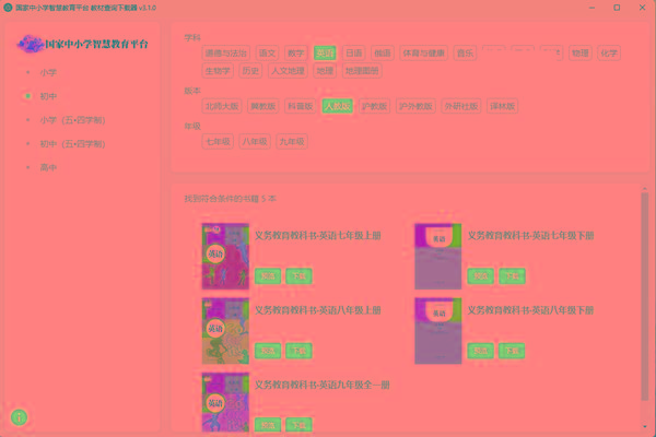 教材查询下载器(国家中小学智慧教育平台) v3.1 免费版-网创星球