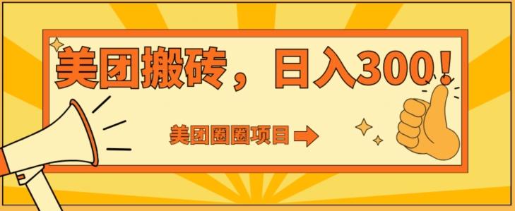 美团圈圈达人玩法，轻松日入500+，保姆级教程+免费开通二维码-网创星球