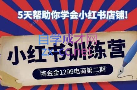 陶金金·小红书训练营(第二期)-网创星球
