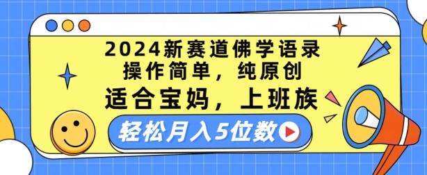 2024新赛道佛学语录，操作简单，纯原创，适合宝妈，上班族，轻松月入5位数【揭秘】-网创星球