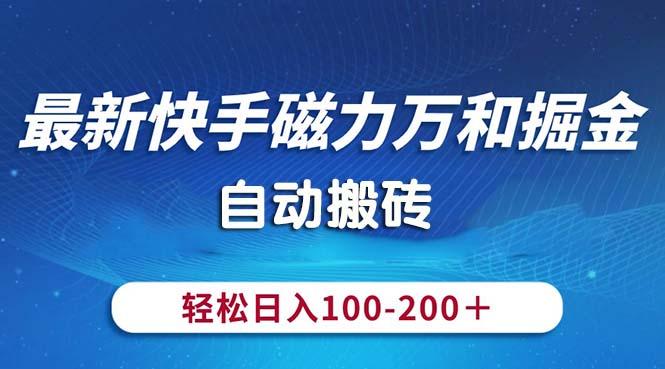 最新快手磁力万和掘金，自动搬砖，轻松日入100-200，操作简单-网创星球