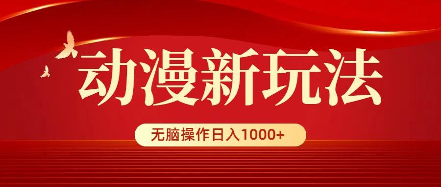 (9350期)动漫新玩法，条条爆款，5分钟1条100%原创，小白无脑操作日入1000+-网创星球