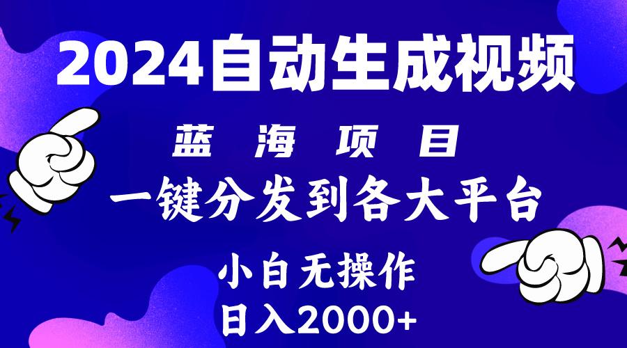 (10059期)2024年最新蓝海项目 自动生成视频玩法 分发各大平台 小白无脑操作 日入2k+-网创星球