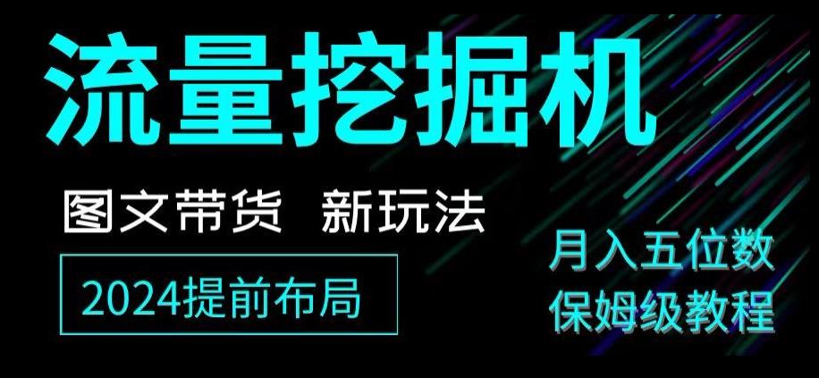 抖音图文带货新玩法，流量挖掘机，小白月入过万，保姆级教程【揭秘】-网创星球