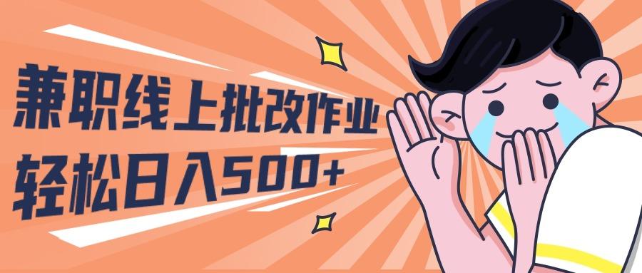 (10026期)2024兼职线上批改作业学生宝妈轻松日入500+-网创星球