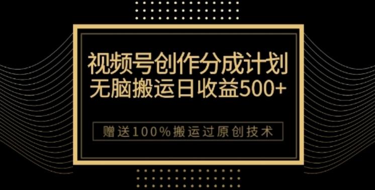 视频号分成计划与私域双重变现，纯搬运无技术，日入3~5位数【揭秘】-网创星球
