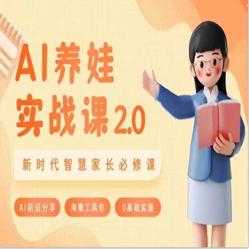 AI家长必修课 做AI时代第一批智慧父母 助力亲子育儿技能提升-网创星球