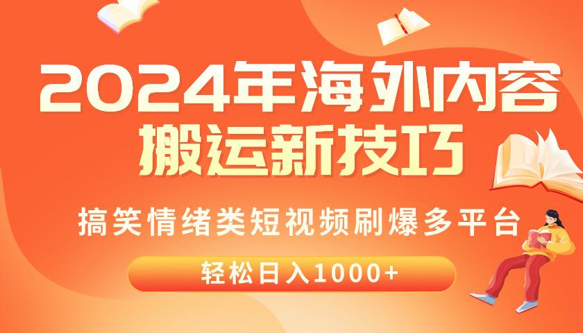 2024年海外内容搬运技巧，搞笑情绪类短视频刷爆多平台，轻松日入千元-网创星球