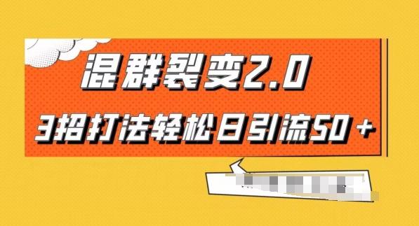 混群快速裂变2.0，3招打法轻松日引流50＋，单号月入6000＋-网创星球