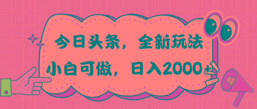 今日头条新玩法掘金，30秒一篇文章，日入2000+-网创星球