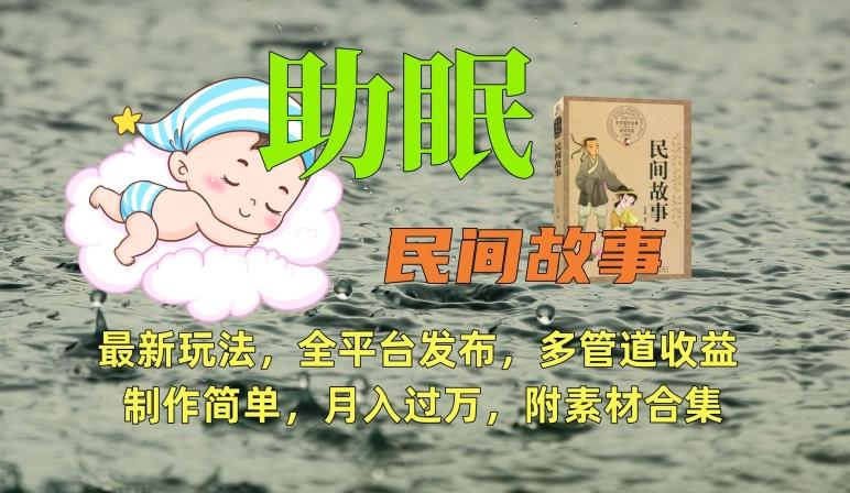 助眠式民间故事最新玩法，全平台发布，多管道收益，制作简单【附素材合集】-网创星球
