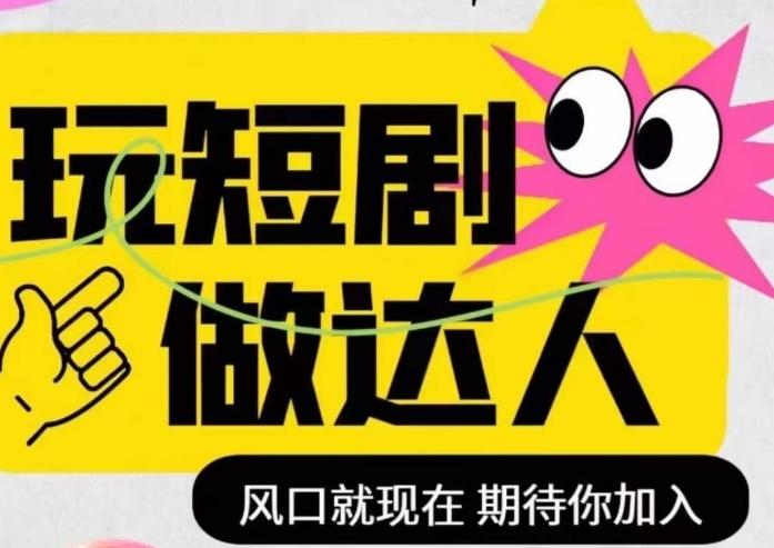 短剧实操影视剪辑精品课，玩短剧，做达人，风口就现在-网创星球
