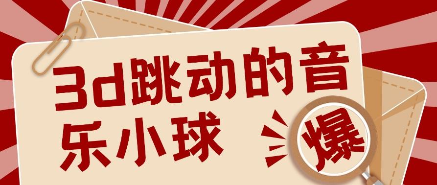 3D跳动音乐小球项目，0基础可操作，几条作品就能轻松涨粉10000+【视频教程】-网创星球