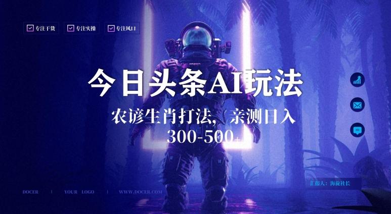 今日头条生肖与农谚AI玩法，蓝海类目，附AI搬运和优化技术，日入300+可副业【揭秘】-网创星球