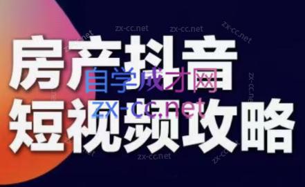 素素老师·2024房产短视频攻略-网创星球