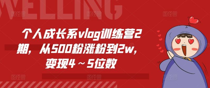 个人成长系vlog训练营2期，从500粉涨粉到2w，变现4～5位数-网创星球