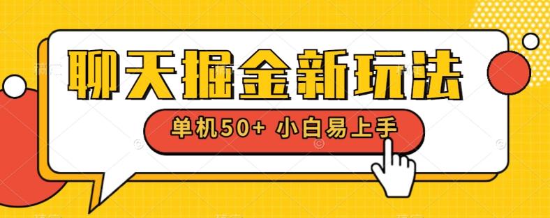聊天掘金新玩法单机日入50+稳定长期吃肉玩法-网创星球