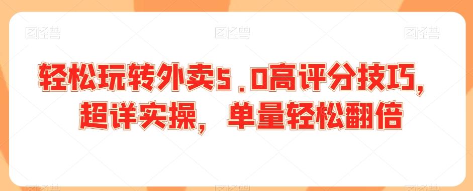 轻松玩转外卖5.0高评分技巧，超详实操，单量轻松翻倍-网创星球