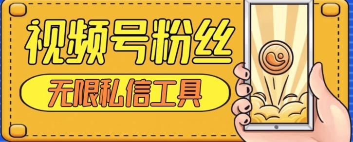 视频号粉丝无限私信全新升级版引流精准粉，用户不开通视频号也可私信-网创星球