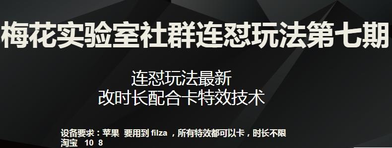 梅花实验室社群连怼玩法第七期，连怼玩法最新，改时长配合卡特效技术-网创星球