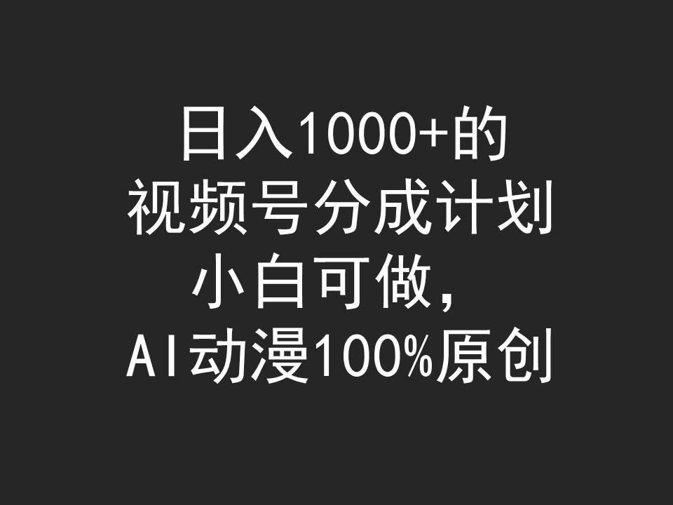 (9653期)日入1000+的视频号分成计划，小白可做，AI动漫100%原创-网创星球