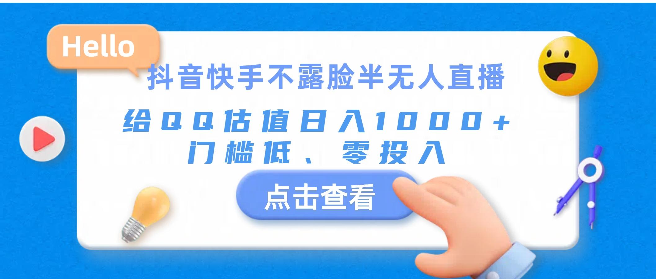 抖音快手不露脸半无人直播，给QQ估值日入1000+，门槛低、零投入-网创星球