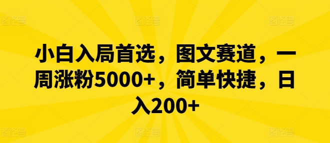 小白入局首选，图文赛道，一周涨粉5000+，简单快捷，日入200+-网创星球