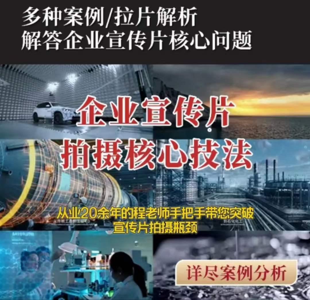 【企业宣传片】拍摄思维提升专业影视质感核心揭密一课搞定-网创星球