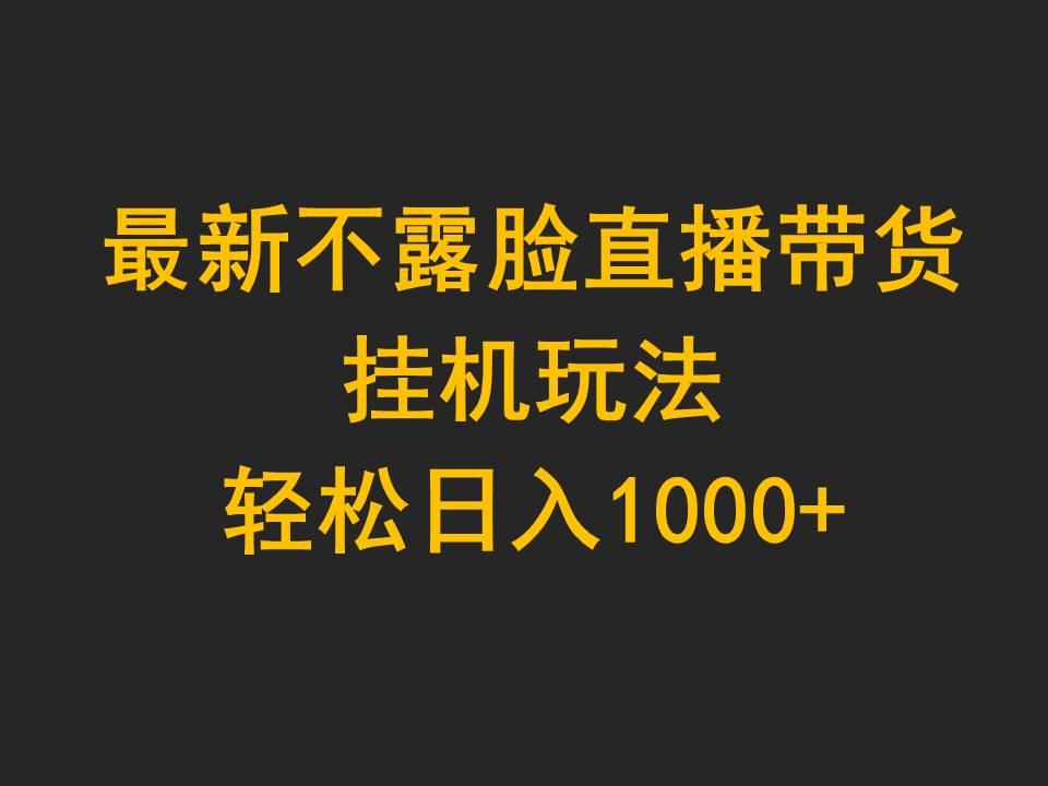 (9897期)最新不露脸直播带货，挂机玩法，轻松日入1000+-网创星球