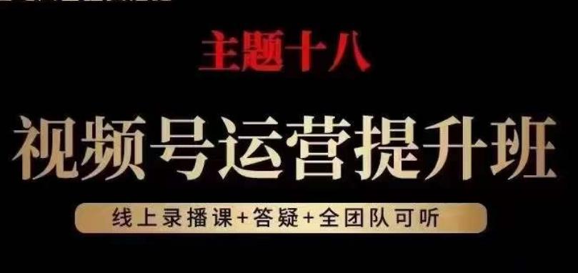 视频号运营提升班，从底层逻辑讲，2023年最佳流量红利！-网创星球