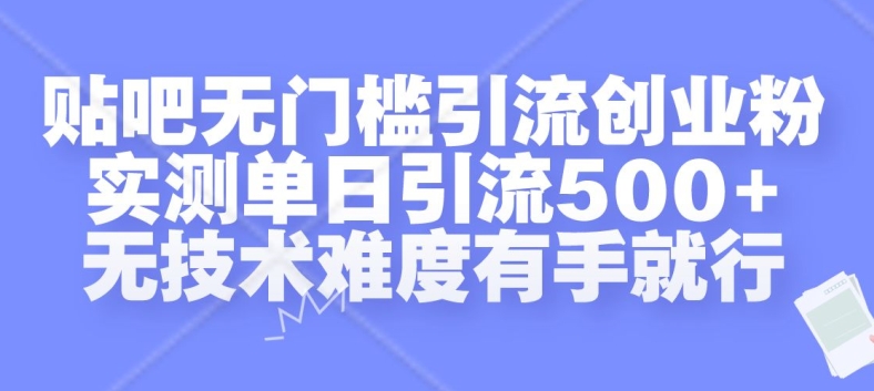 贴吧无门槛引流创业粉，实测单日引流500+，无技术难度有手就行【揭秘】-网创星球