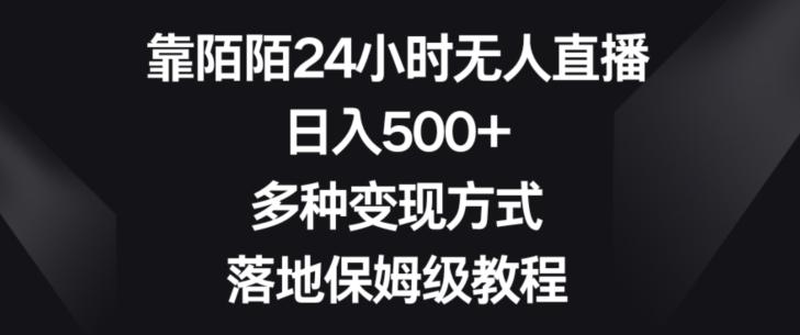 靠陌陌24小时无人直播，日入500+，多种变现方式，落地保姆级教程【揭秘】-网创星球