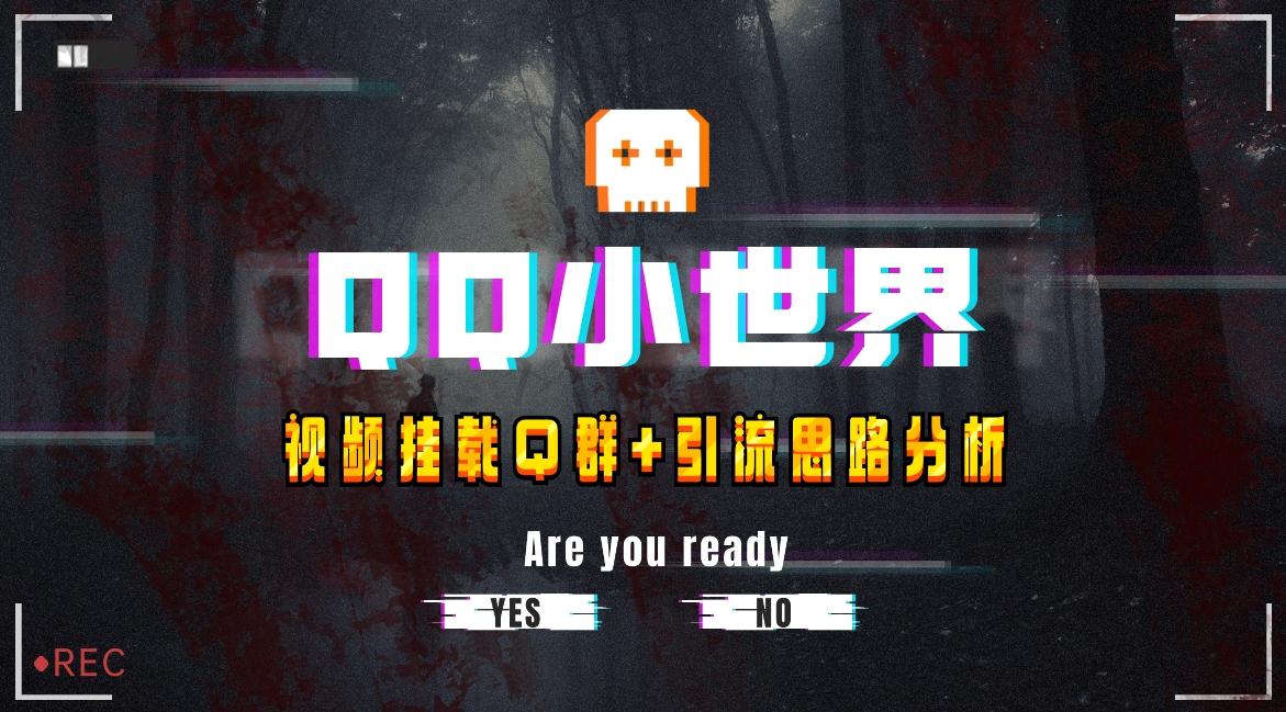 【全网首发】QQ小世界_Q群挂载教程+引流思路分析-网创星球