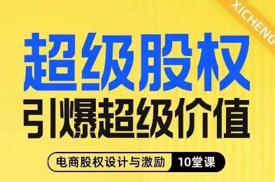 超级股权引爆超级价值，电商股权设计与激励10堂线上课-网创星球