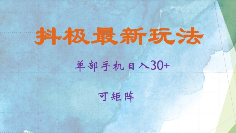 抖极单部日入30+，可矩阵操作，当日见收益【揭秘】-网创星球
