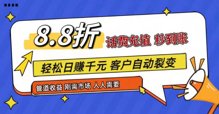 王炸项目刚出，88折话费快充，人人需要，市场庞大，推广轻松，补贴丰厚，话费分润…-网创星球