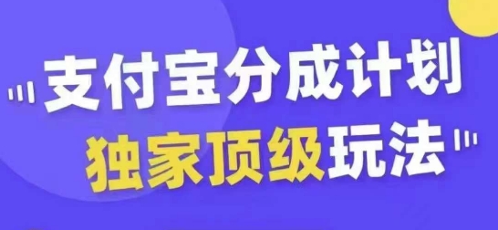 支付宝分成计划独家顶级玩法，从起号到变现，无需剪辑基础，条条爆款，天天上热门-网创星球
