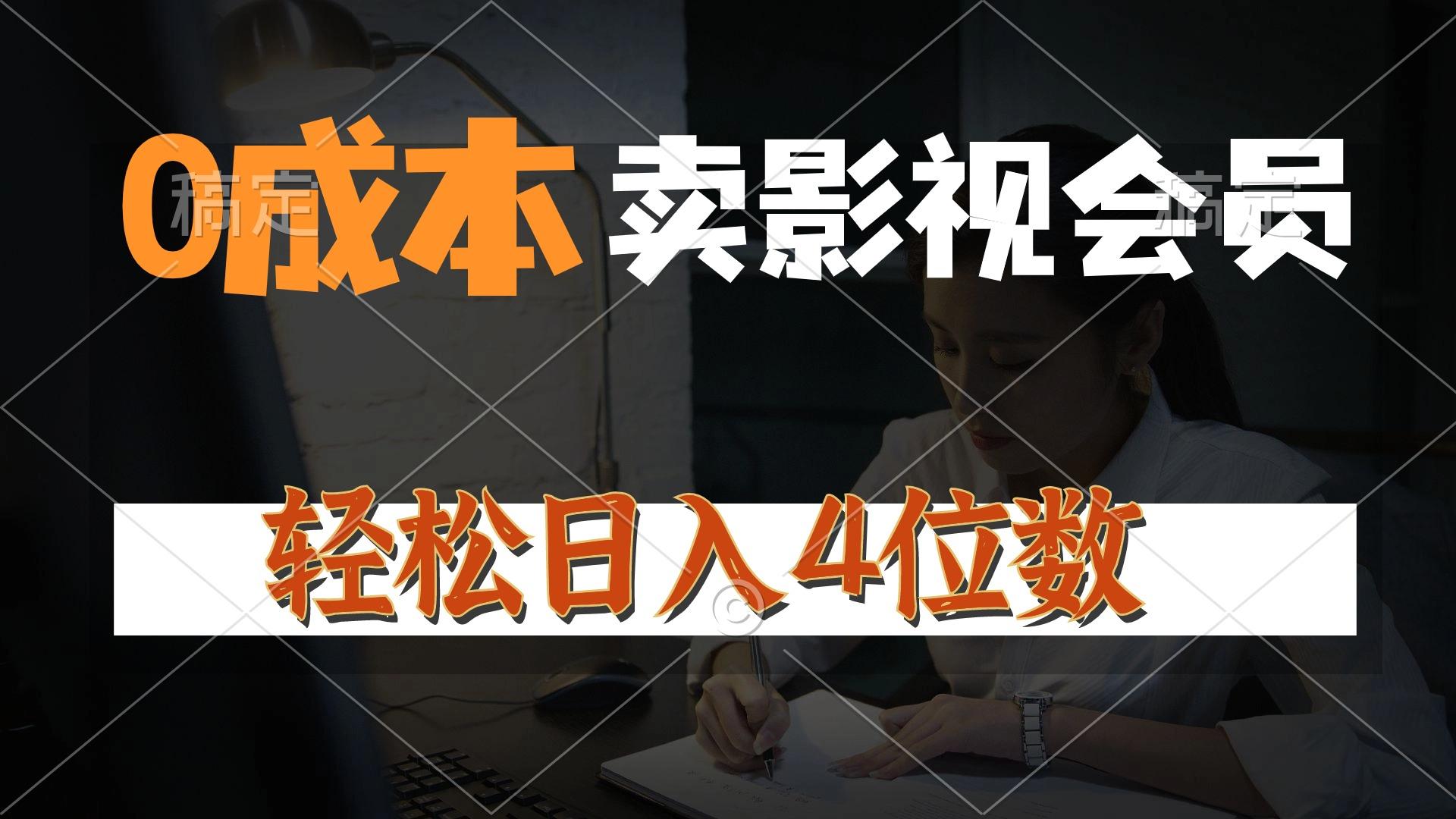 0成本售卖影视会员，一天上百单，轻松日入4位数，月入3w+-网创星球