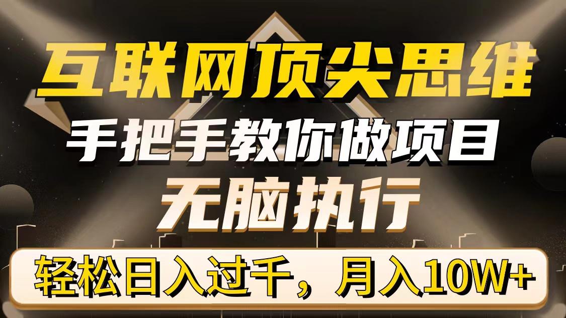 (9311期)互联网顶尖思维，手把手教你做项目，无脑执行，轻松日入过千，月入10W+-网创星球