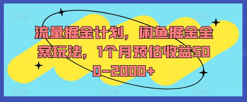 流量掘金计划，闲鱼掘金全案玩法，1个月预估收益500-2000+-网创星球