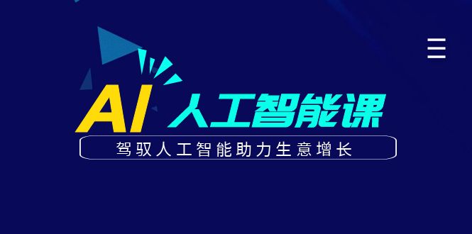 更懂商业的AI人工智能课，驾驭人工智能助力生意增长(更新106节)-网创星球