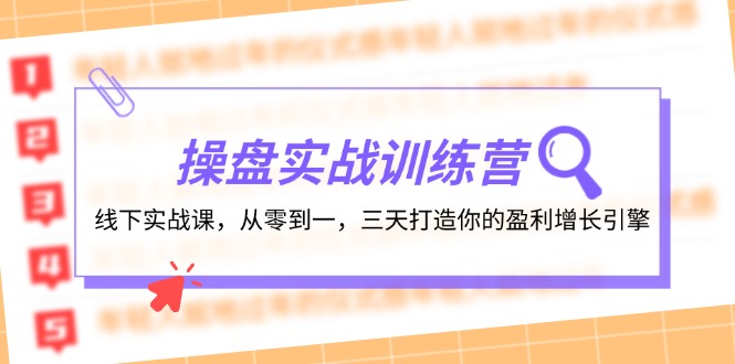 操盘实操训练营：线下实战课，从零到一，三天打造你的盈利增长引擎-网创星球