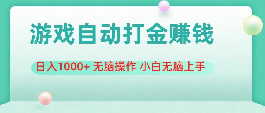 游戏全自动搬砖，日入1000+ 无脑操作 小白无脑上手-网创星球